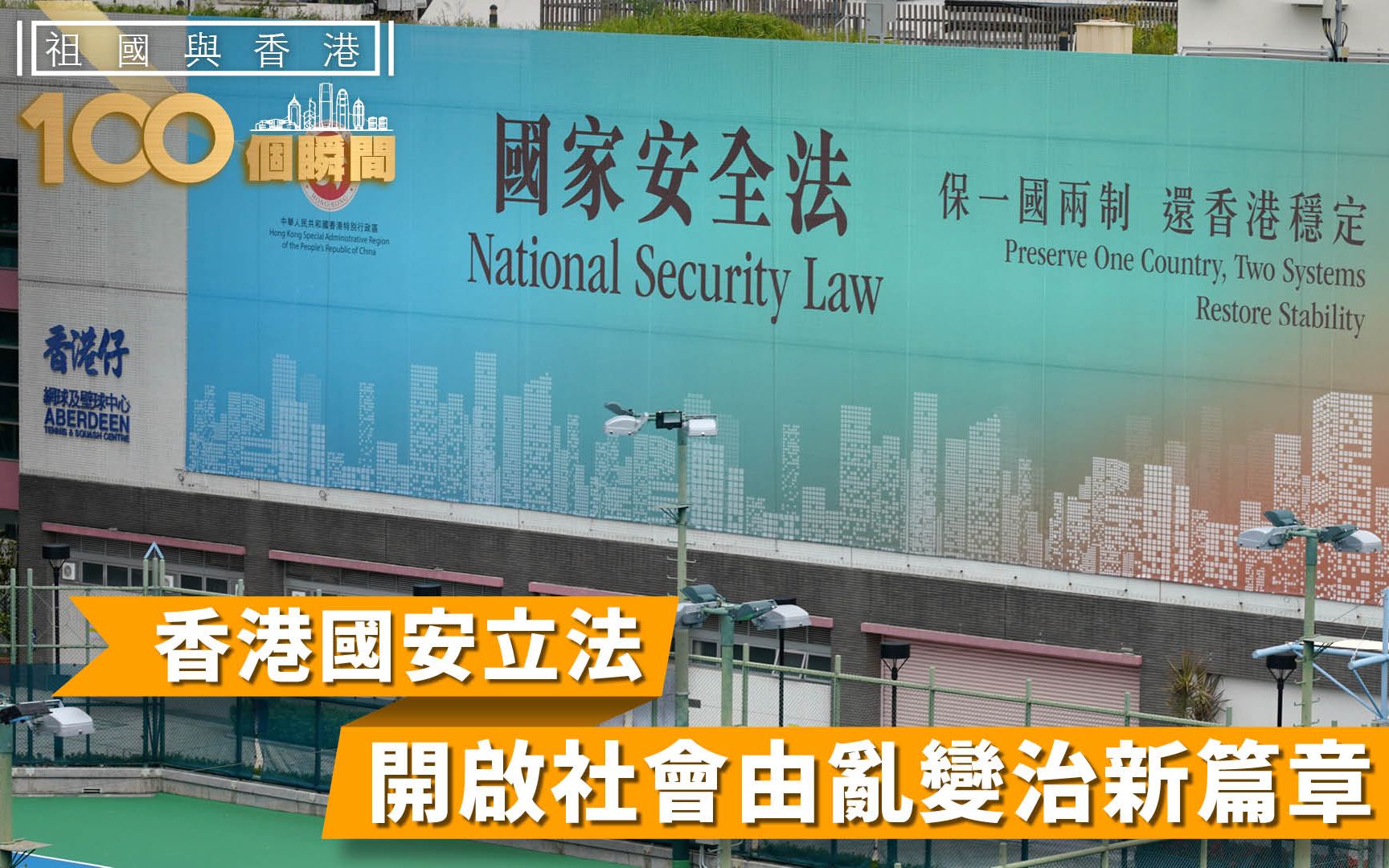 祖国与香港100个瞬间 | 香港国安法开启社会由乱及治新篇章