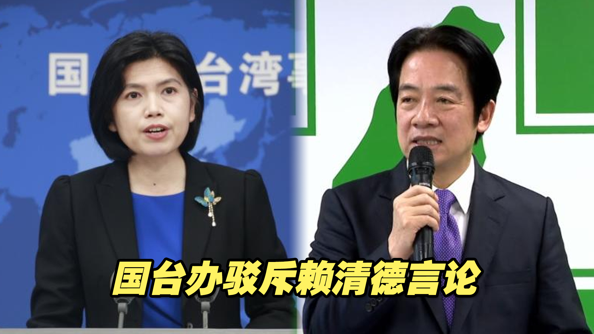 国台办驳斥赖清德言论：民进党挑动两岸对立对抗，企图骗取选票