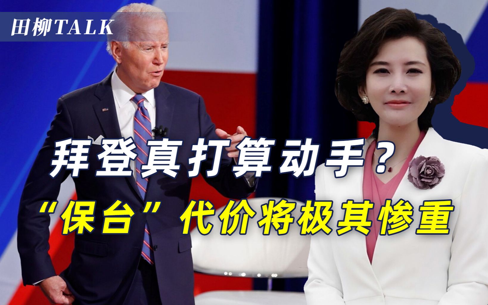 美台勾连玩火，我们除了抗议警告制裁，还应做好打恶仗的准备