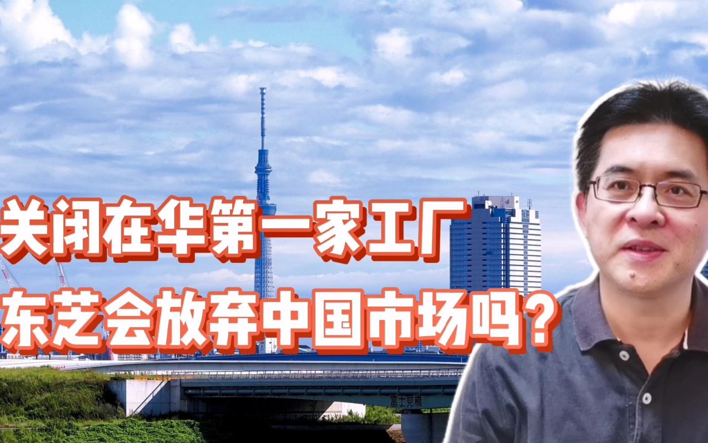 关闭在华第一个家工厂，东芝会放弃中国市场吗？