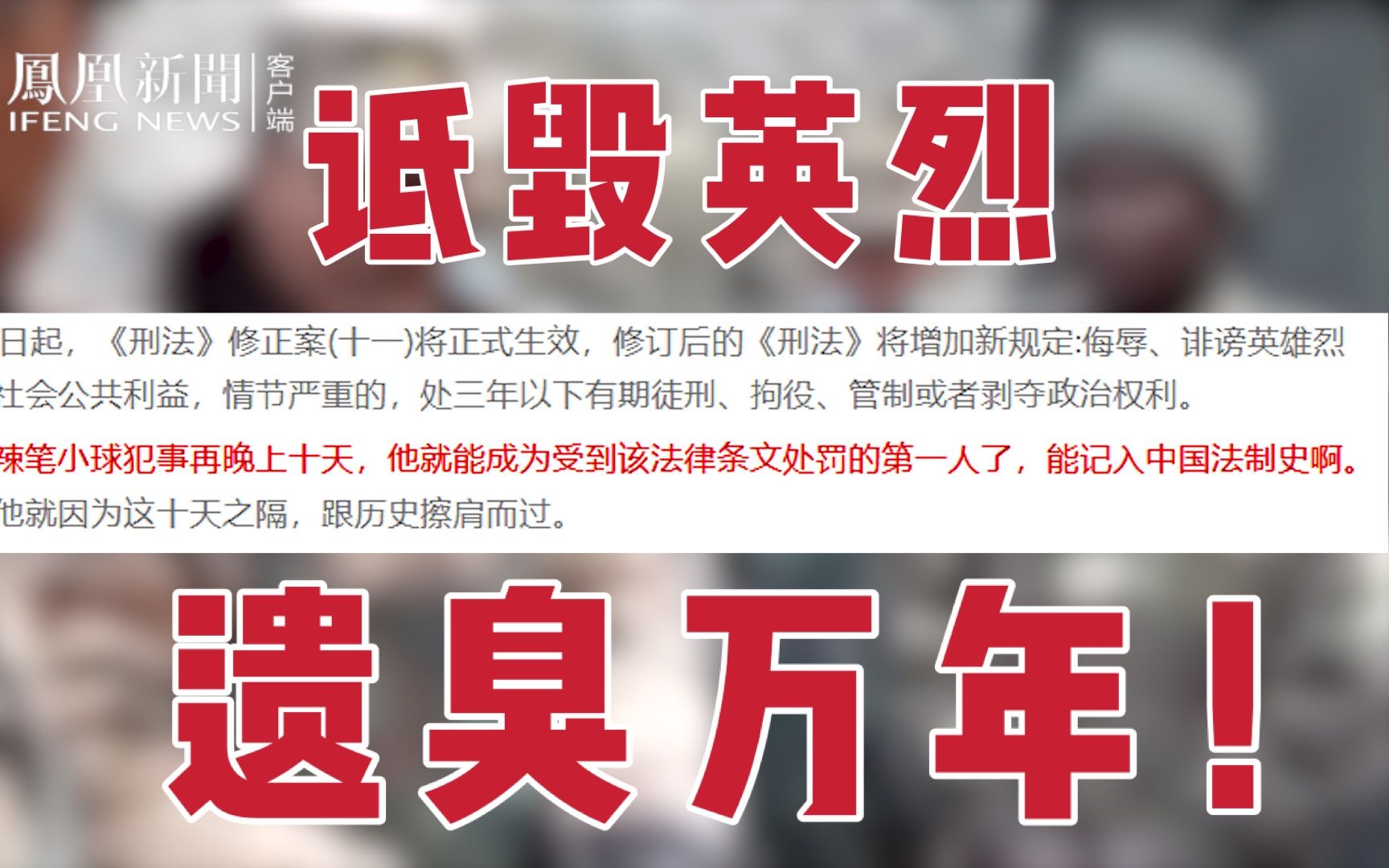 遗臭万年！诋毁英烈的辣笔小球差点进入中国法制史