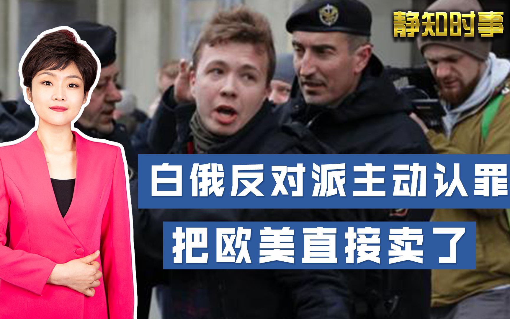 欧美还在叫嚣之际，白俄反对派直接把西方卖了：我很好，我认罪