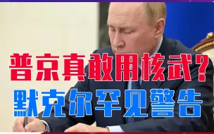 普京真敢用核武？默克尔罕见警告不是危言耸听，联合国紧急表态