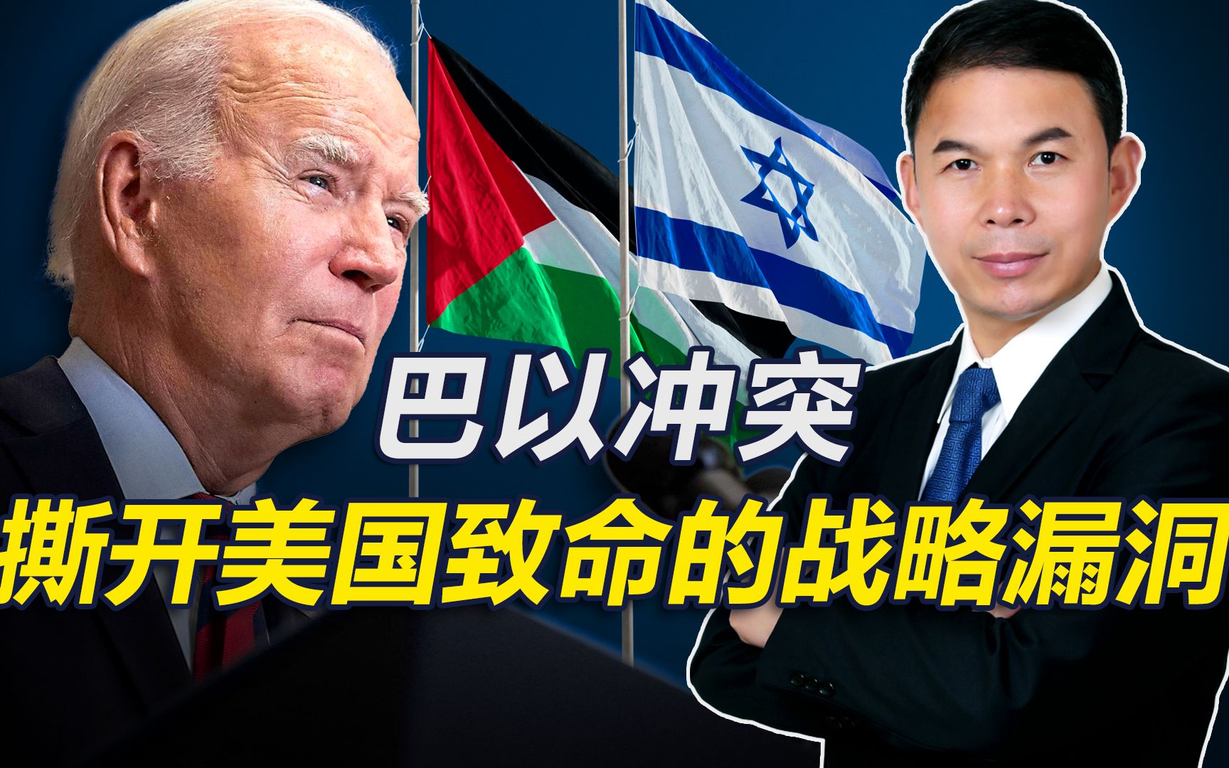 巴以冲突升级，撕开了美国最致命的战略漏洞，美面临“三线作战”