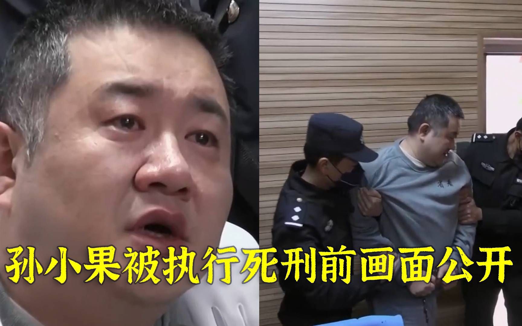 孙小果被执行死刑前画面公开