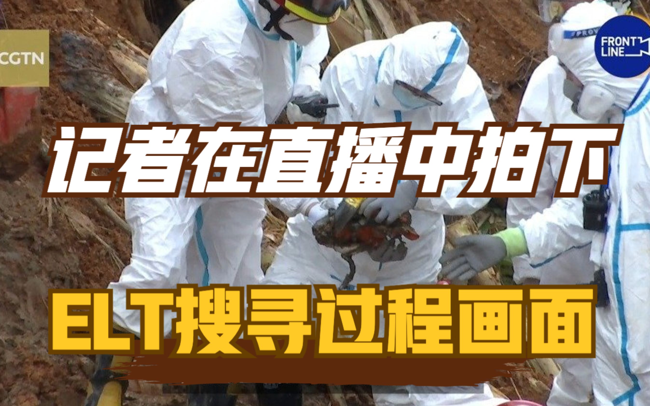 记者在直播中拍下ELT搜寻过程画面