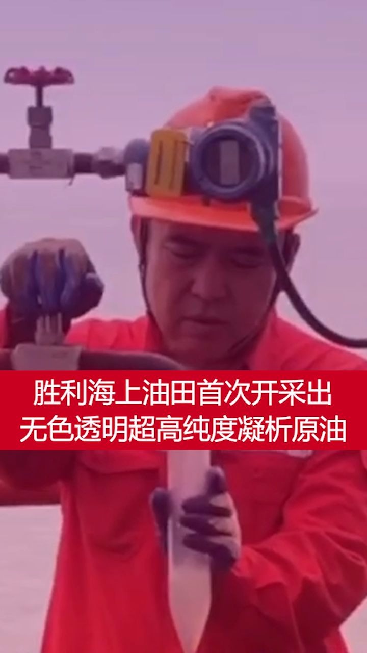 胜利海上油田首次开采出无色透明超高纯度凝析原油