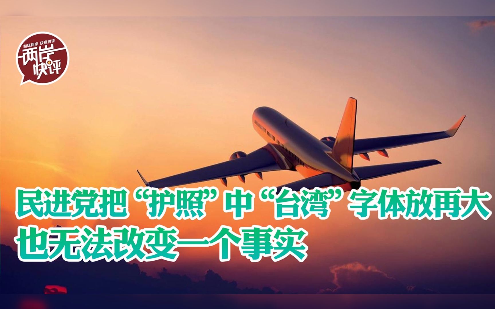 民进党当局把护照中“台湾”字体放再大，也无法改变一个事实