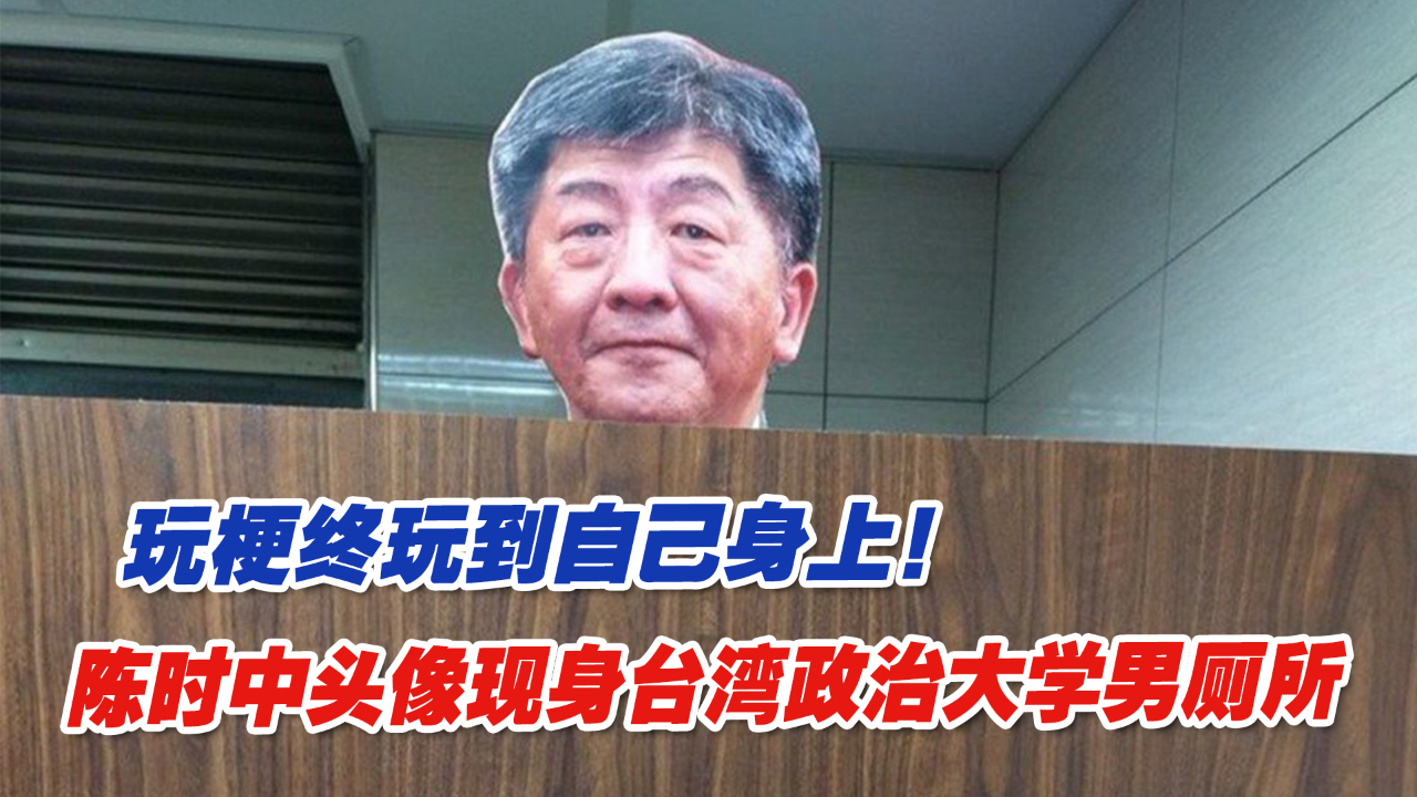 玩梗终玩到自己身上！陈时中头像现身台湾政治大学男厕所