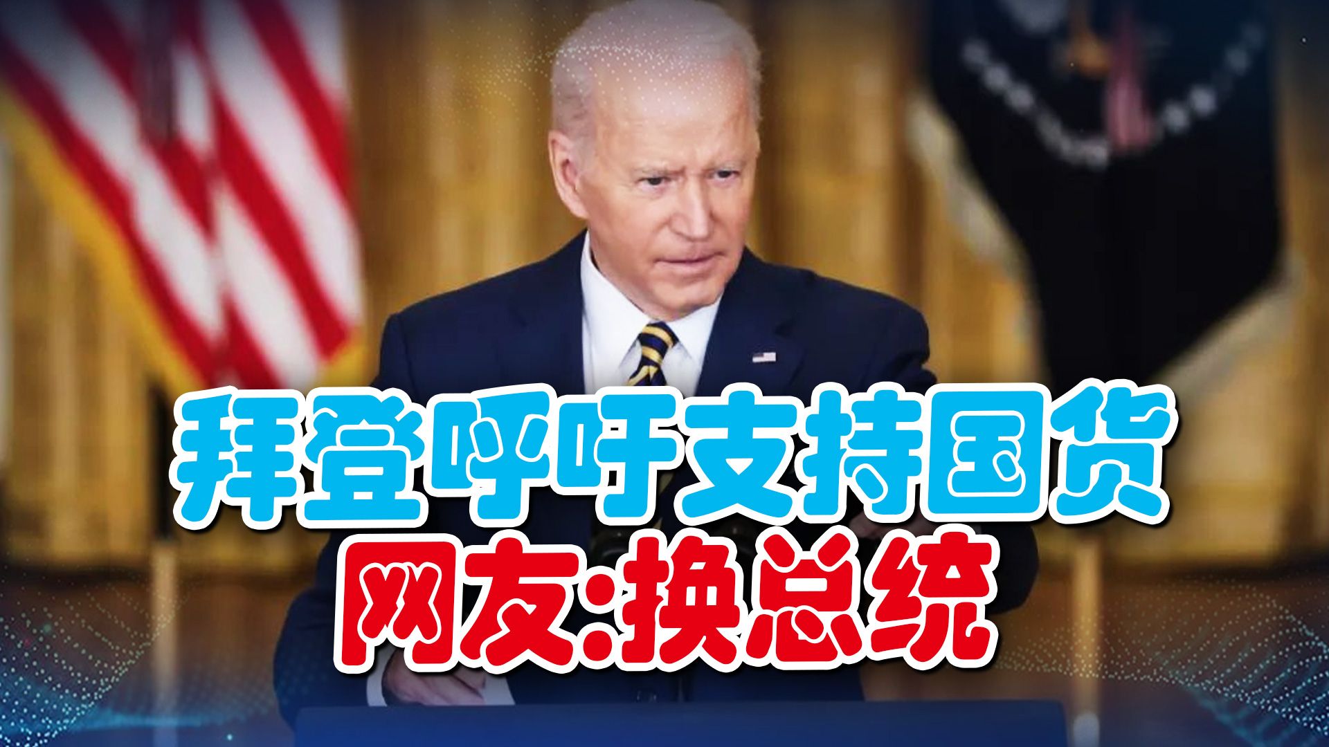 中国制造成美国人心头好，拜登呼吁支持国货，美网友：买不起