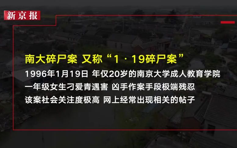 “南大碎尸案”被害人大伯：案发后南京警方多次到村里调查 案卷堆得很高