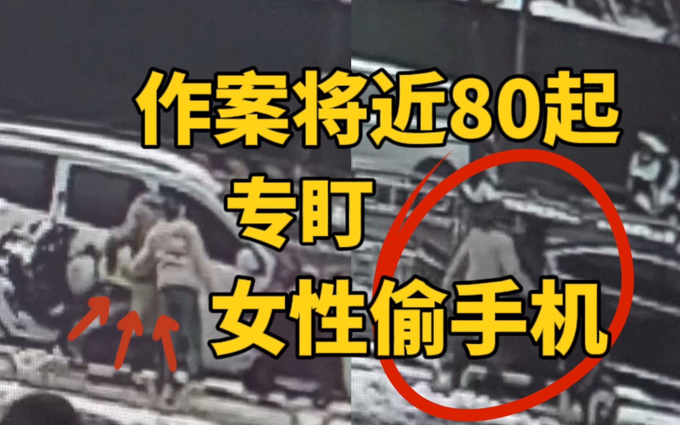 作案近80起 受害者均为女性！2女1男组团盗窃偷手机