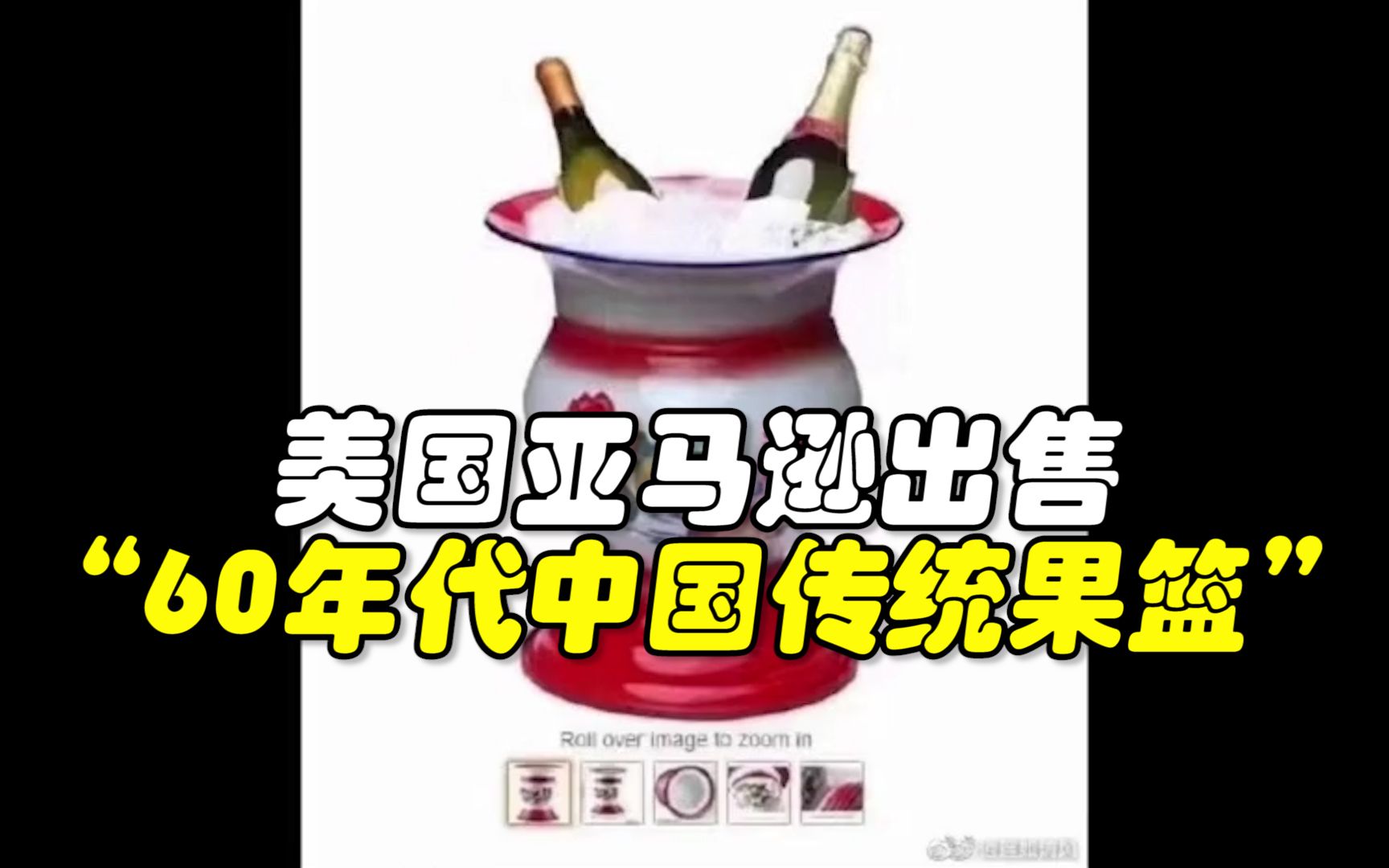 尴尬性极强！美国亚马逊出售“60年代中国传统果篮”，网友：那是痰盂……