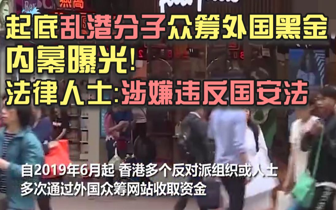 起底乱港分子众筹外国黑金 内幕曝光！