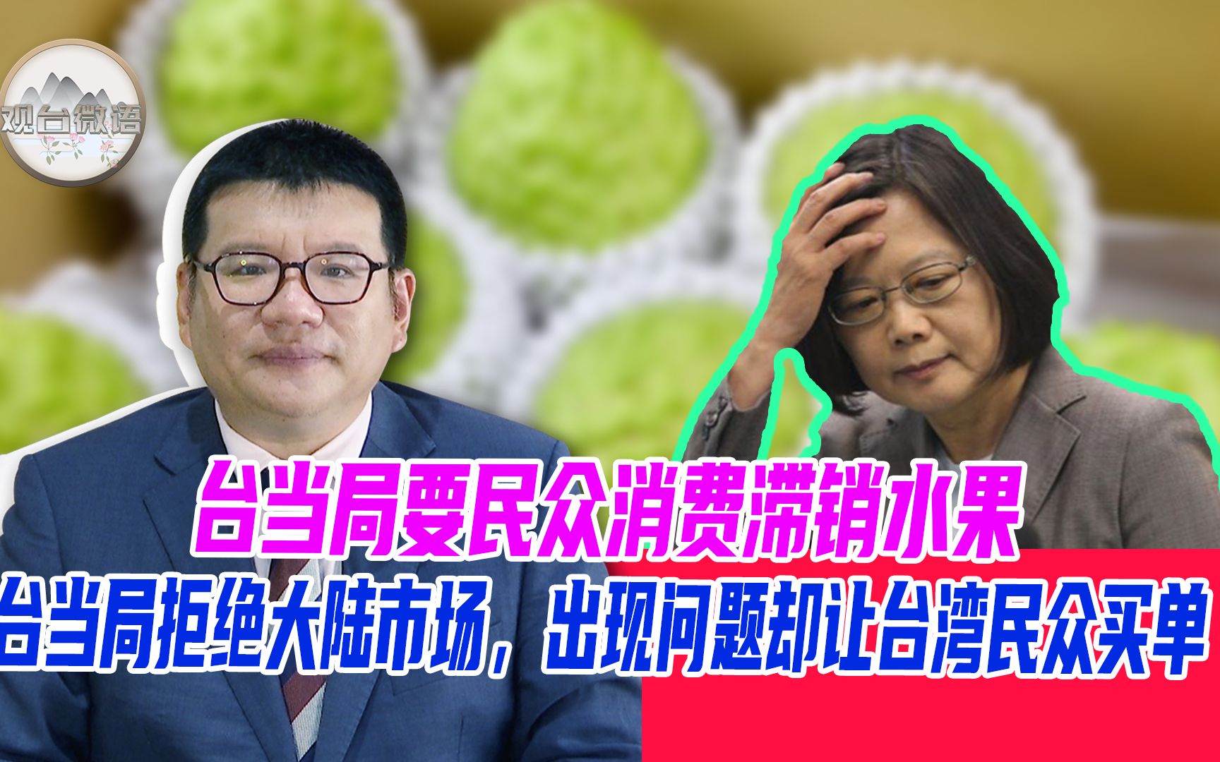 台当局要民众消费滞销水果 张彬：台当局拒绝大陆市场，出现问题却让台湾民众买单