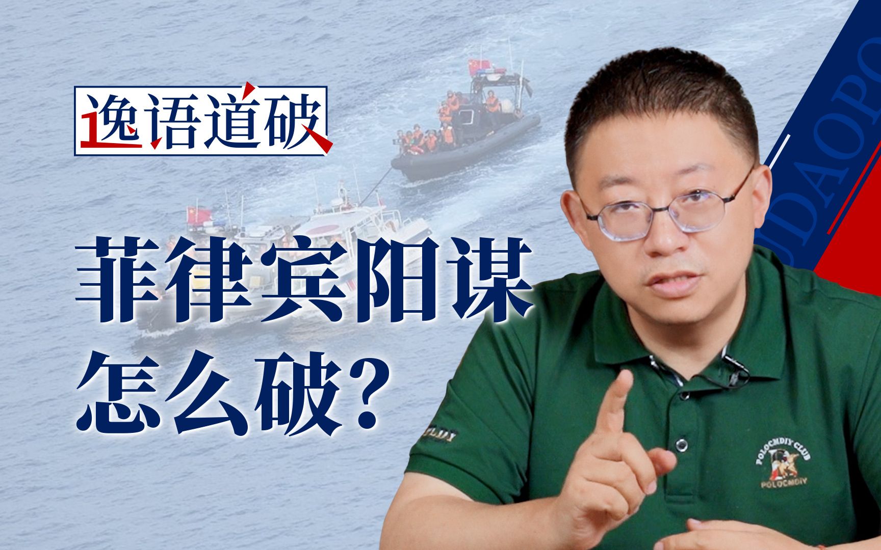 菲律宾是美国放在南海的“阳谋陷阱”，中国怎么破？【逸语道破】