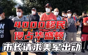 4000边境移民攻陷华盛顿，市长求助五角大楼，要求派出美军解决危机