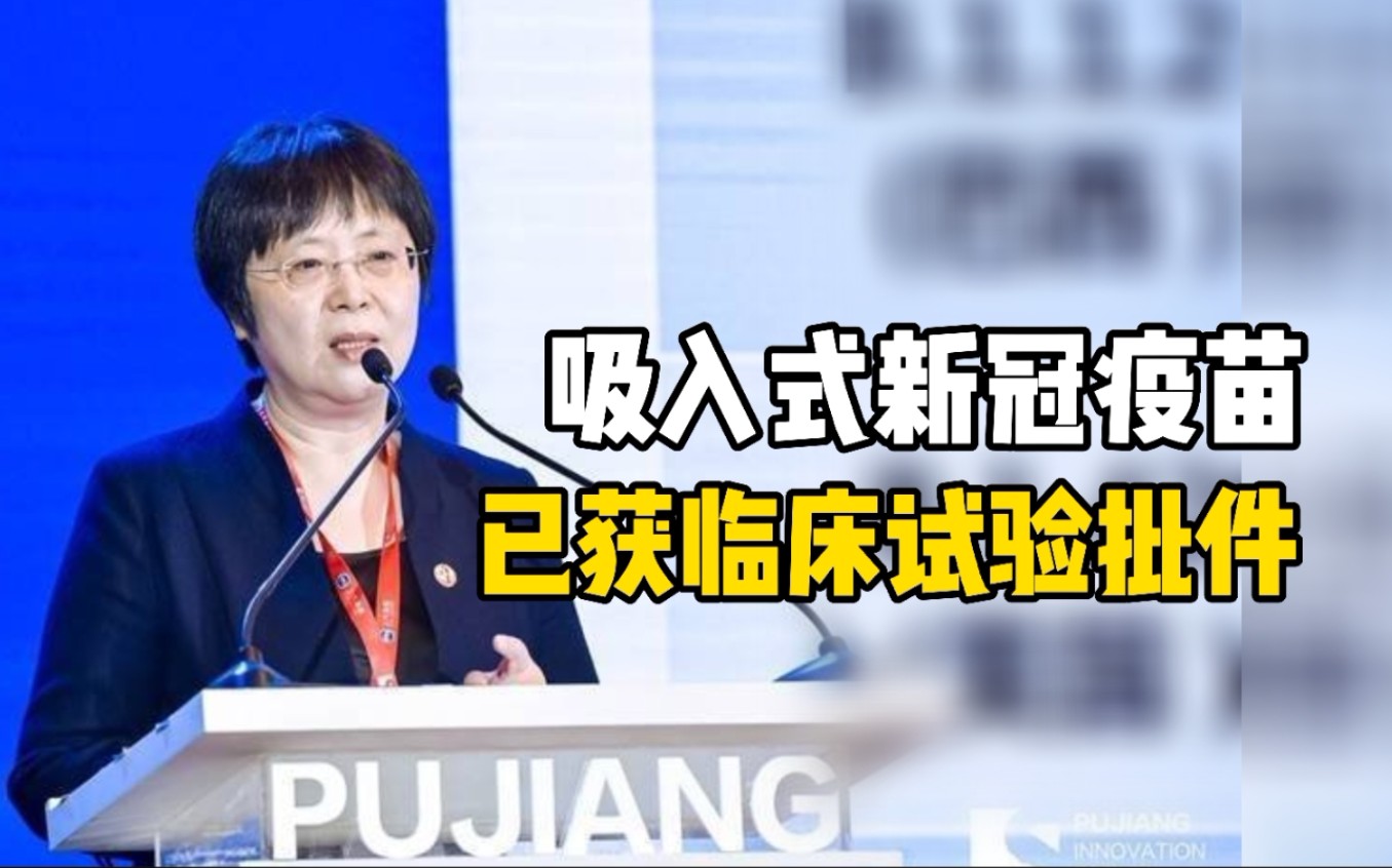 不用打针的吸入式新冠疫苗已获临床试验批件，正申请进入紧急使用清单