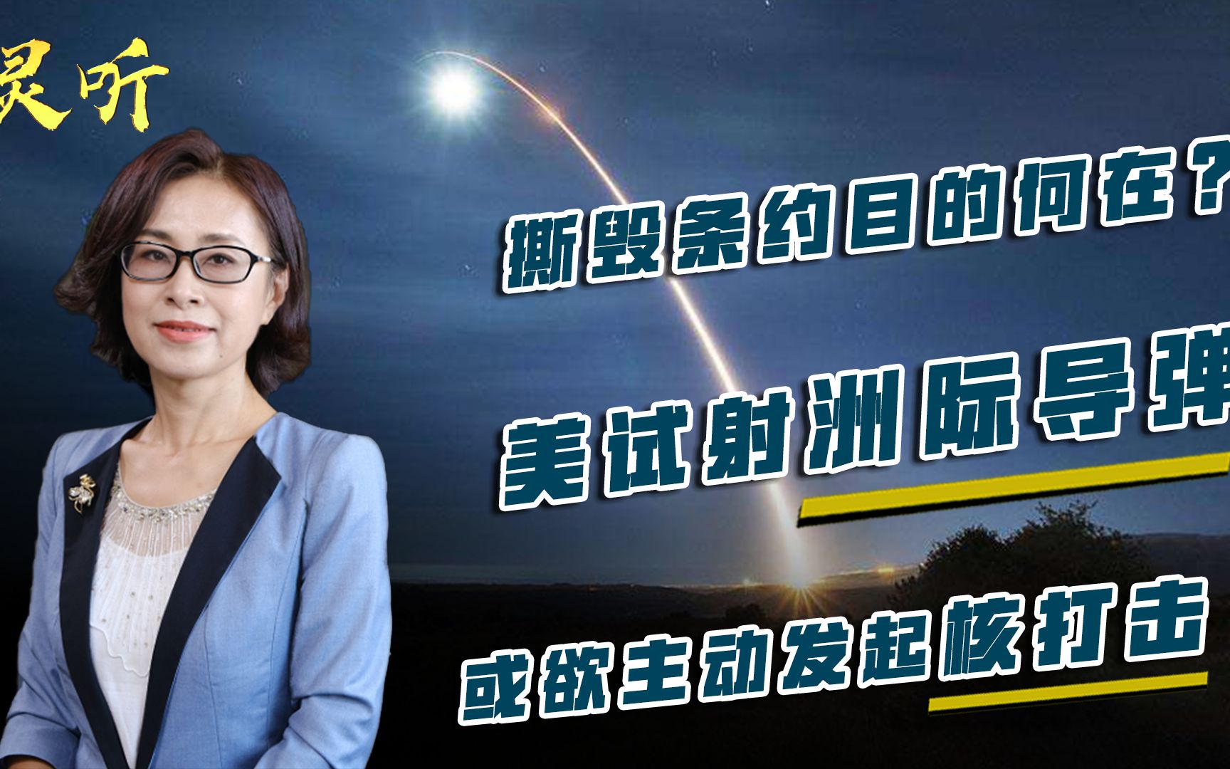 邵永灵：撕毁条约目的何在？美试射洲际导弹，或欲主动发起核打击