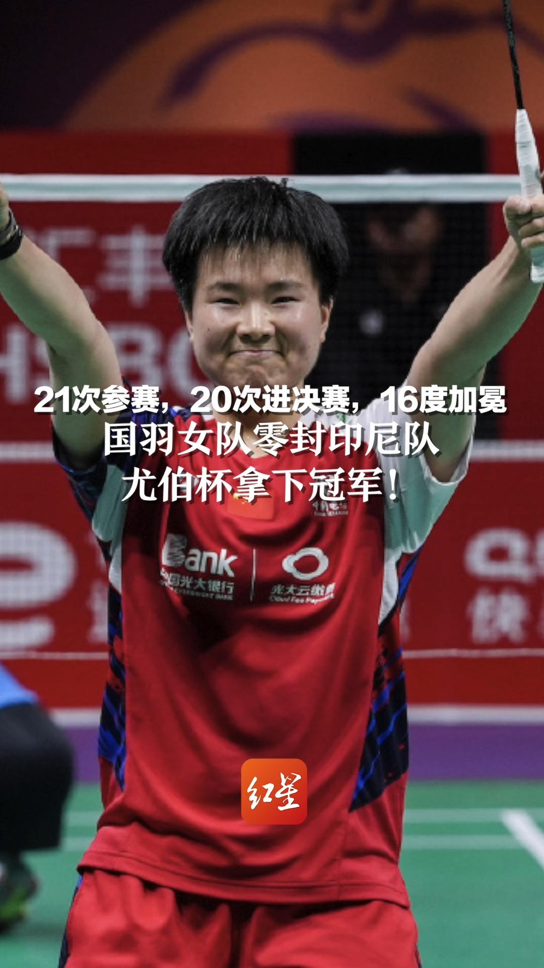 21次参赛，20次进决赛，16度加冕! 国羽女队零封印尼队 尤伯杯拿下冠军！