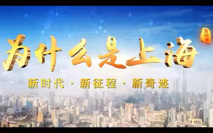 《为什么是上海（第四季）——新时代·新征程·新奇迹》第三集