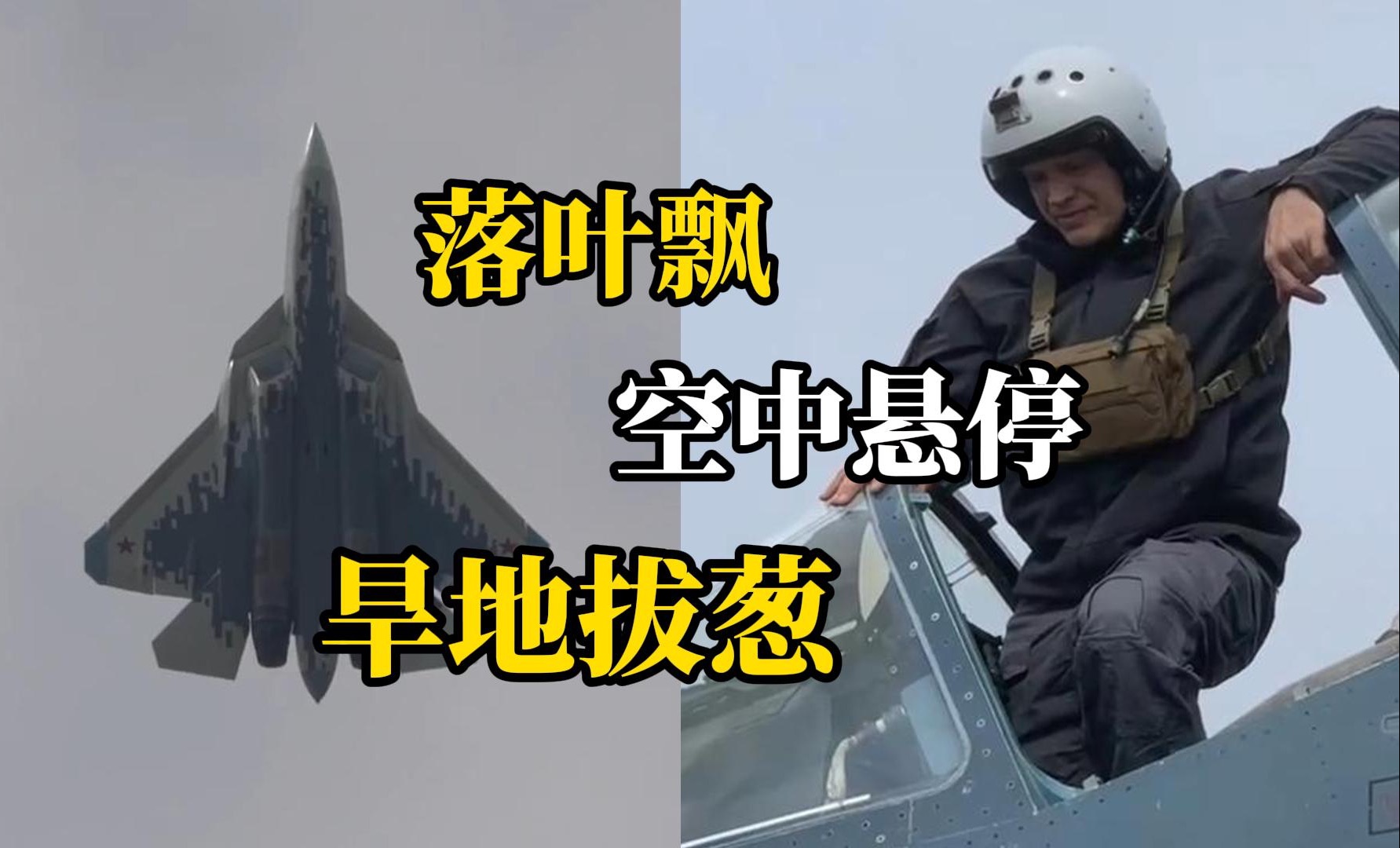 不穿抗荷服，冲锋衣加斜挎包，62岁传奇飞行员驾驶苏-57就这么水灵灵地来了
