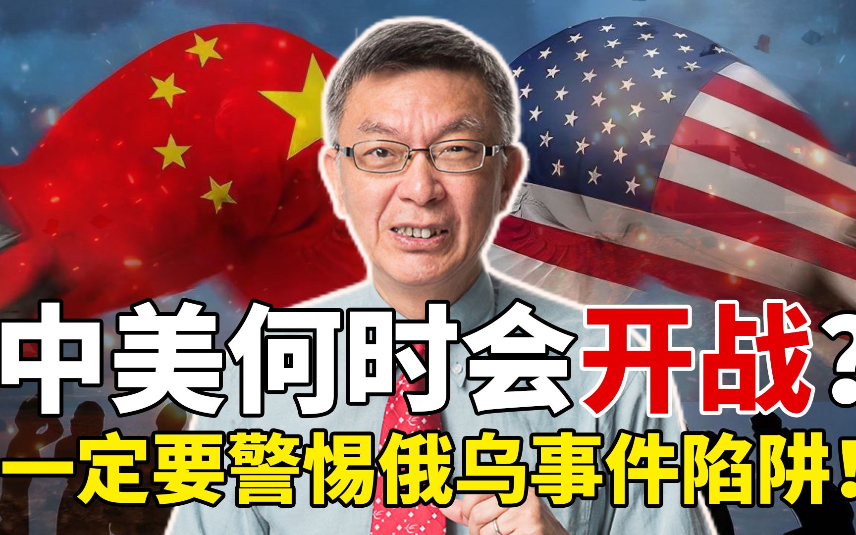中国和美国何时会发生战争？台大教授：一定要警惕俄乌事件陷阱！