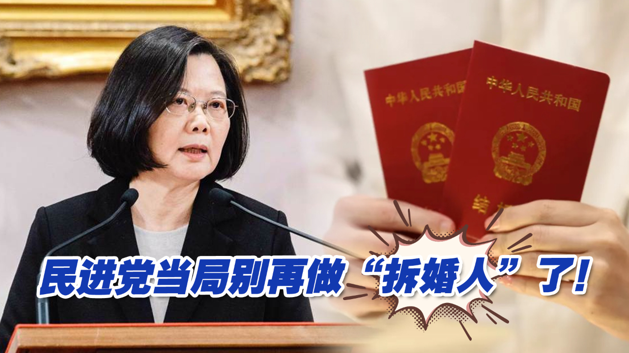 两岸婚姻登记“大跳水”，民进党当局别再做“拆婚人”了！