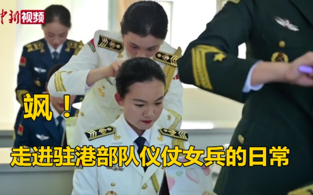 飒！走进驻港部队仪仗女兵的日常