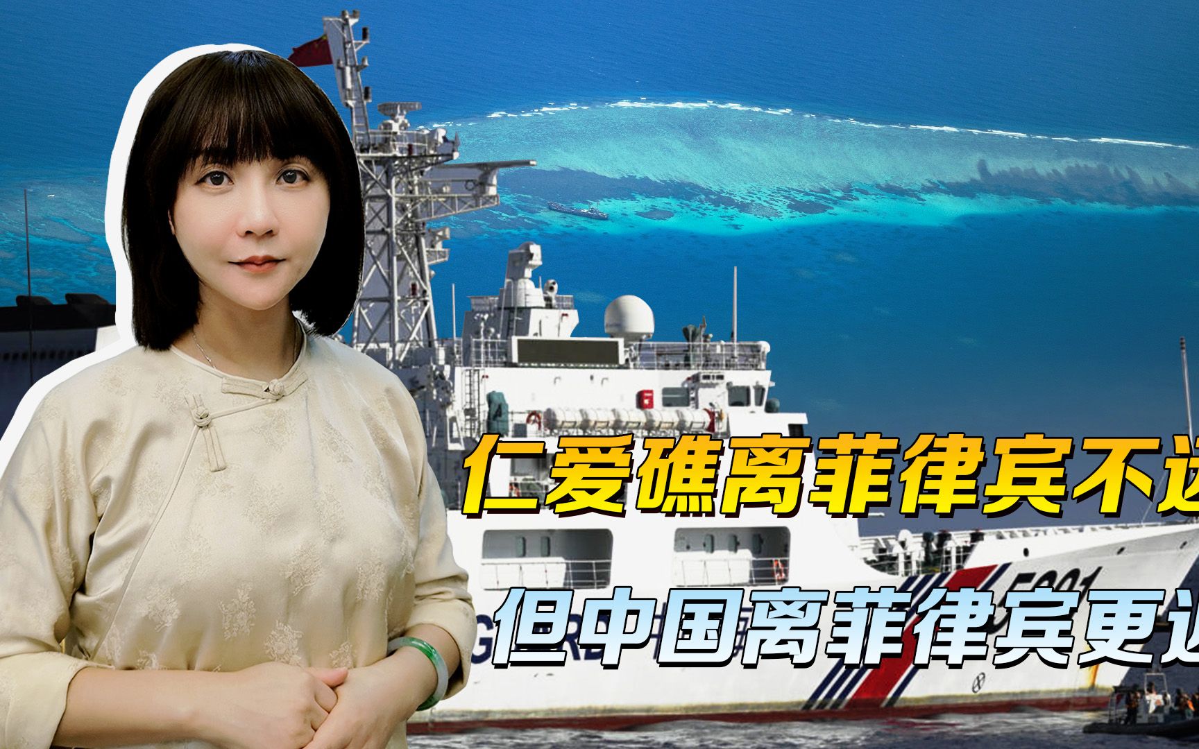 仁爱礁离菲不远，中国离菲也很近，搁置争议不爱听？那就自古以来