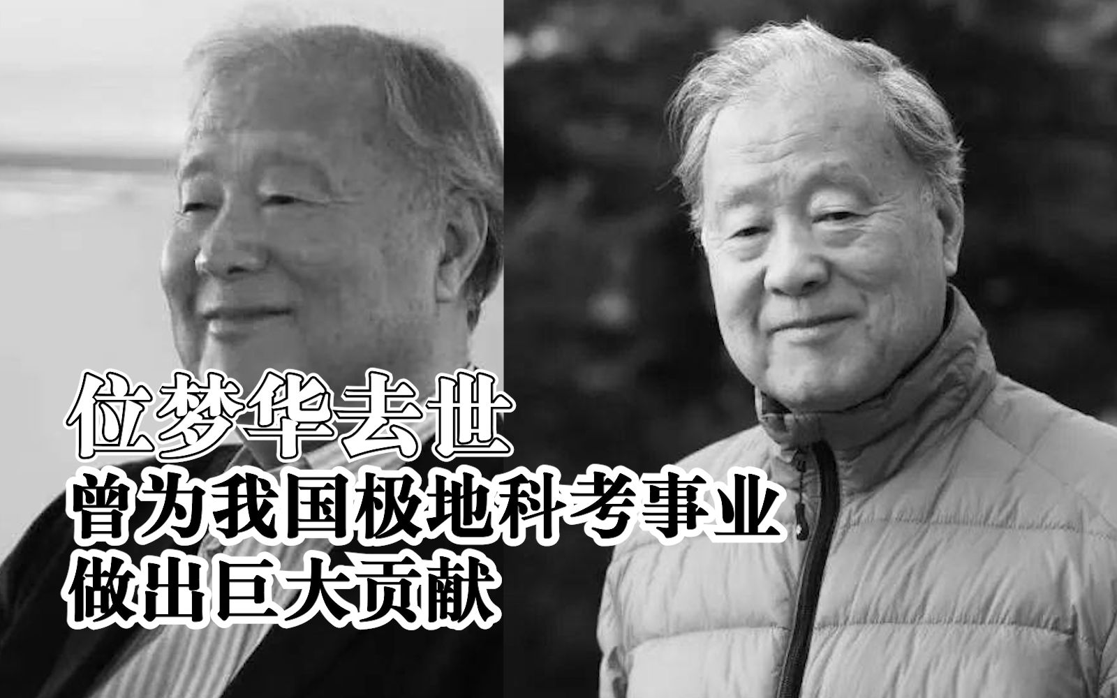 位梦华去世：从南极到北极，为我国科考事业做出巨大贡献
