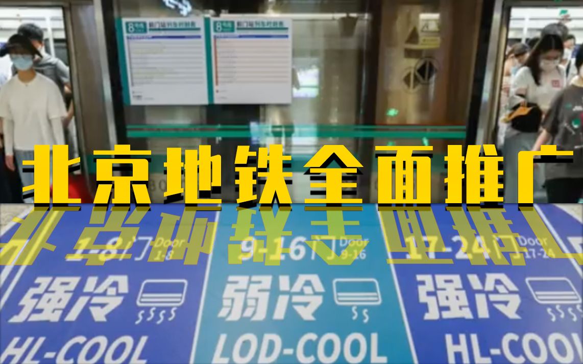 北京地铁全面推广强冷弱冷车厢