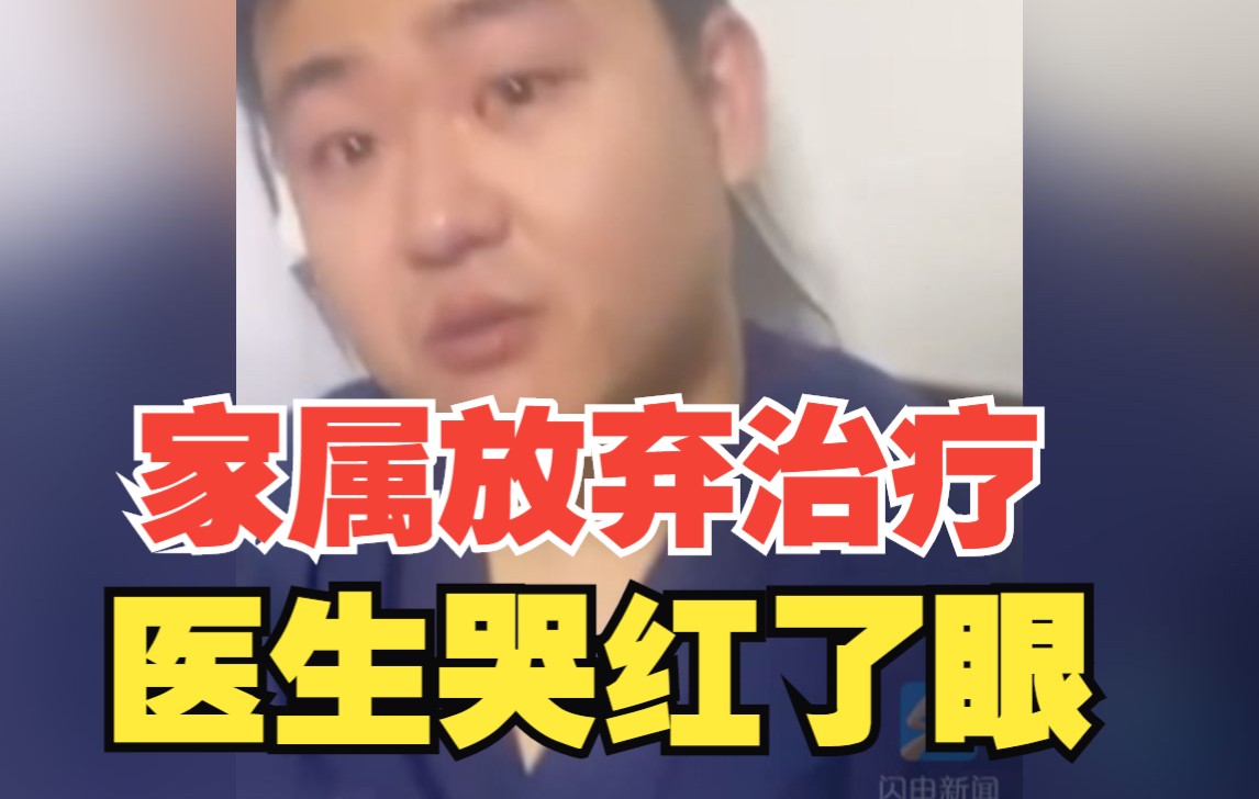 因脑出血患者的家属放弃手术 医生躲在值班室哭红眼眶：我感觉他能活下来