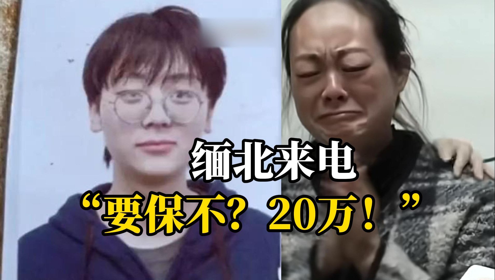 大二男生疑似被骗至缅甸，家属被索要20万保命，妈妈决定卖房凑钱突然接到儿子视频：现在柬埔寨赌场，那是他们骗你们钱的