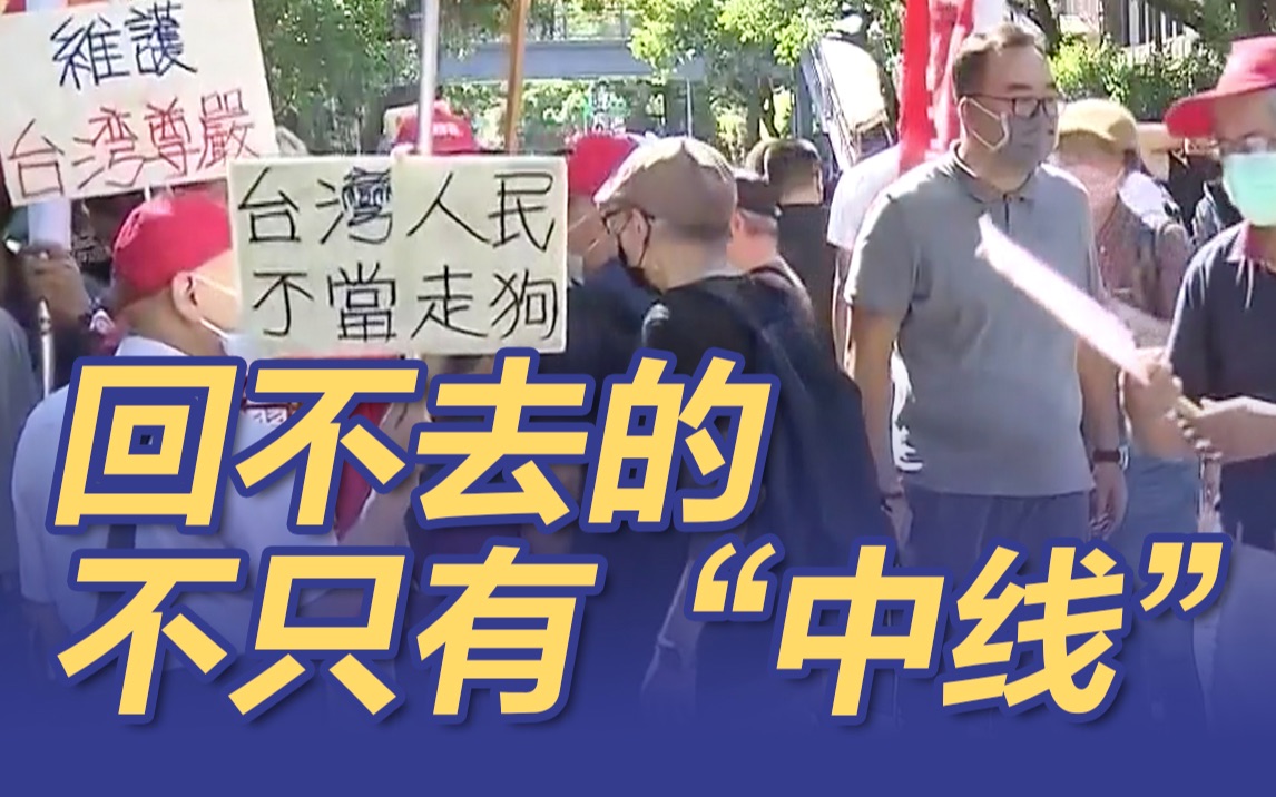 回不去的不只有“中线”！台湾民众应有3个深刻认知