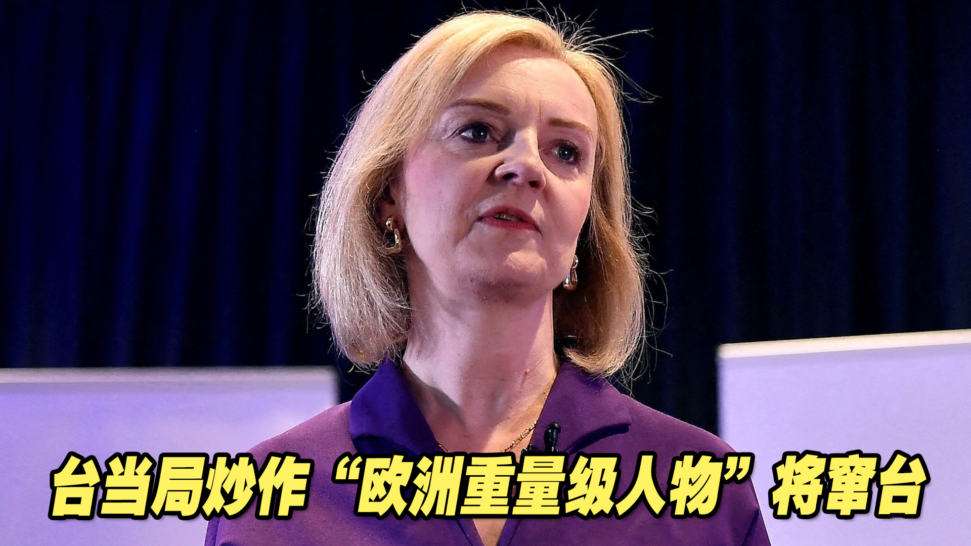 民进党当局炒作“欧洲重量级人物”将窜台，台湾民众不买账！