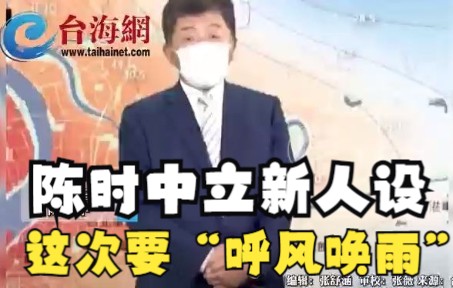 陈时中立新人设，这次要“呼风唤雨”