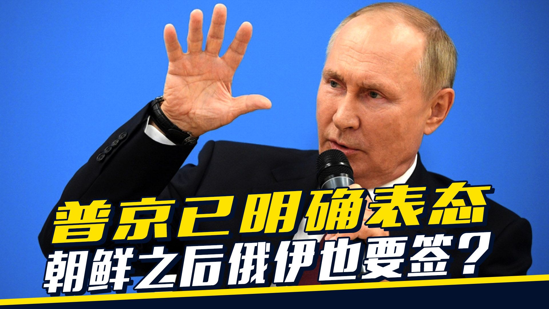 朝鲜之后，俄罗斯与伊朗也要签？普京已表态，哈梅内伊可以放心了