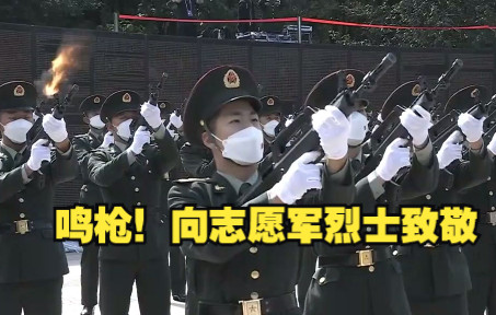 鸣枪！向志愿军烈士致敬