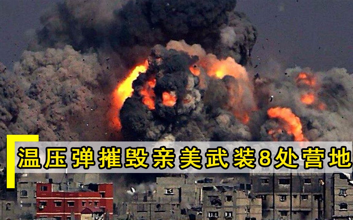 俄罗斯正式宣战？大批战机倾巢出动，温压弹摧毁亲美武装8处营地