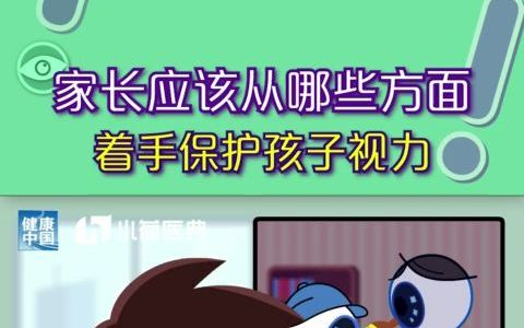 家长从哪些方面着手保护孩子视力