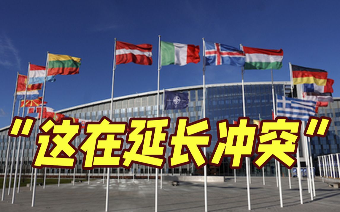 北约重申支持乌克兰 俄方怒了：这是在延长冲突！