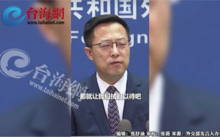 外交部：中方严正以待 如果她敢去，那就让我们拭目以待吧