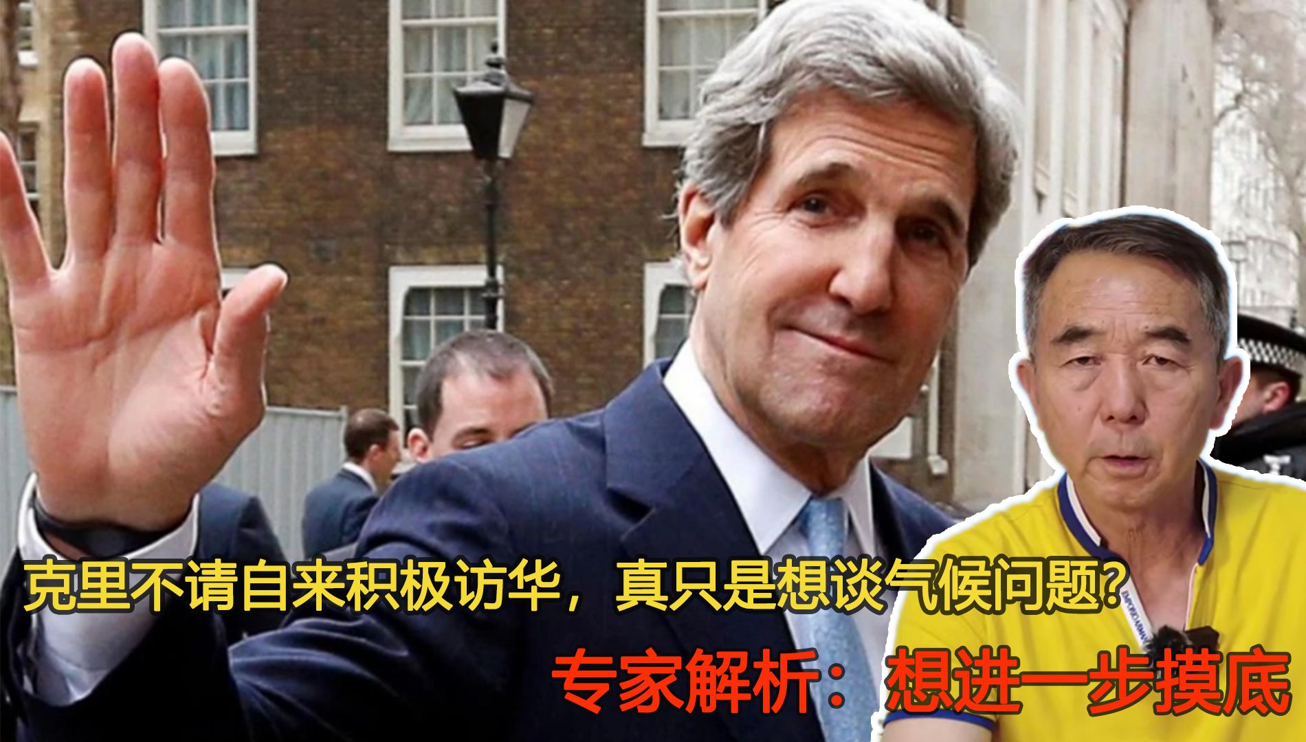 克里不请自来积极访华，真只是想谈气候问题？专家：想进一步摸底