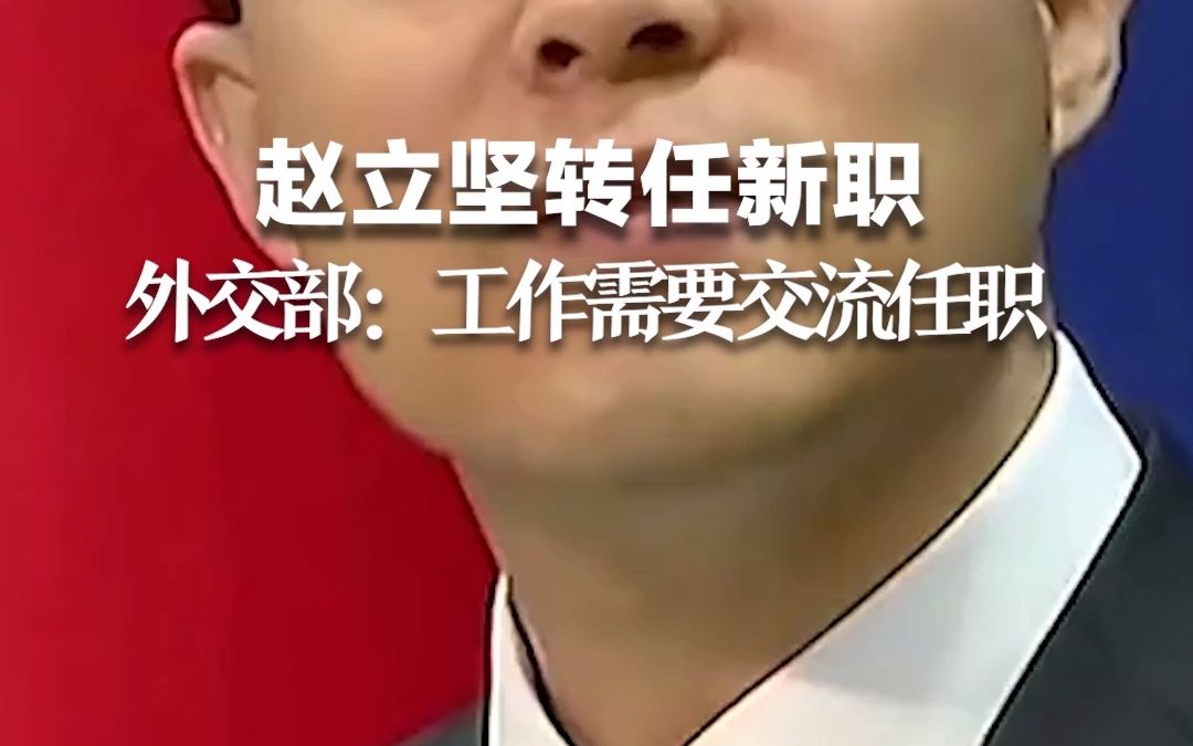赵立坚转任新职，外交部：工作需要，交流任职