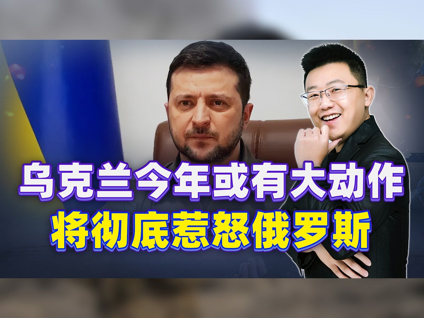 乌克兰今年或铤而走险，俄罗斯将被彻底惹怒，美国却提前泄了气