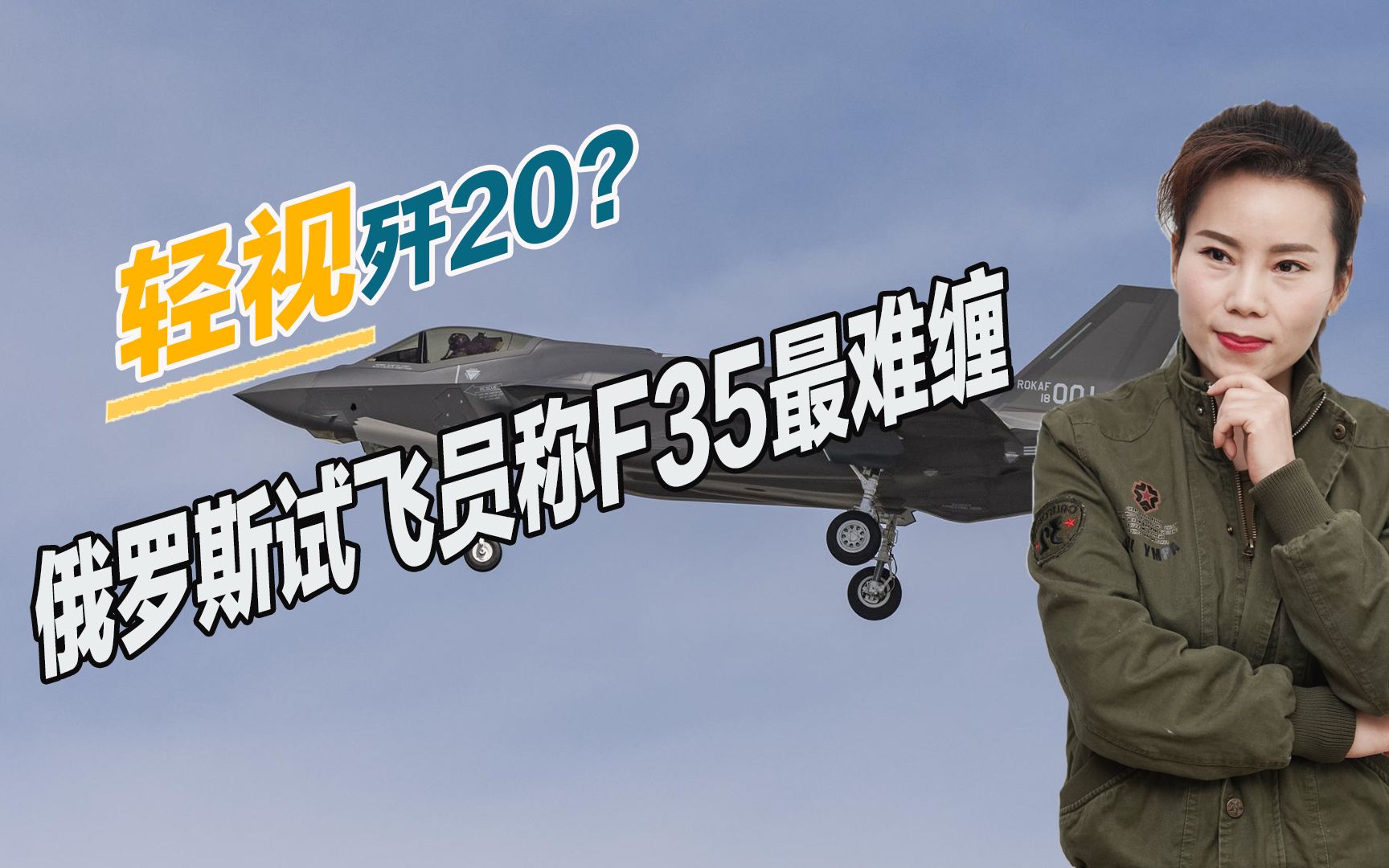 轻视中国歼20？俄军试飞员称F35最难对付，装备有大量新技术