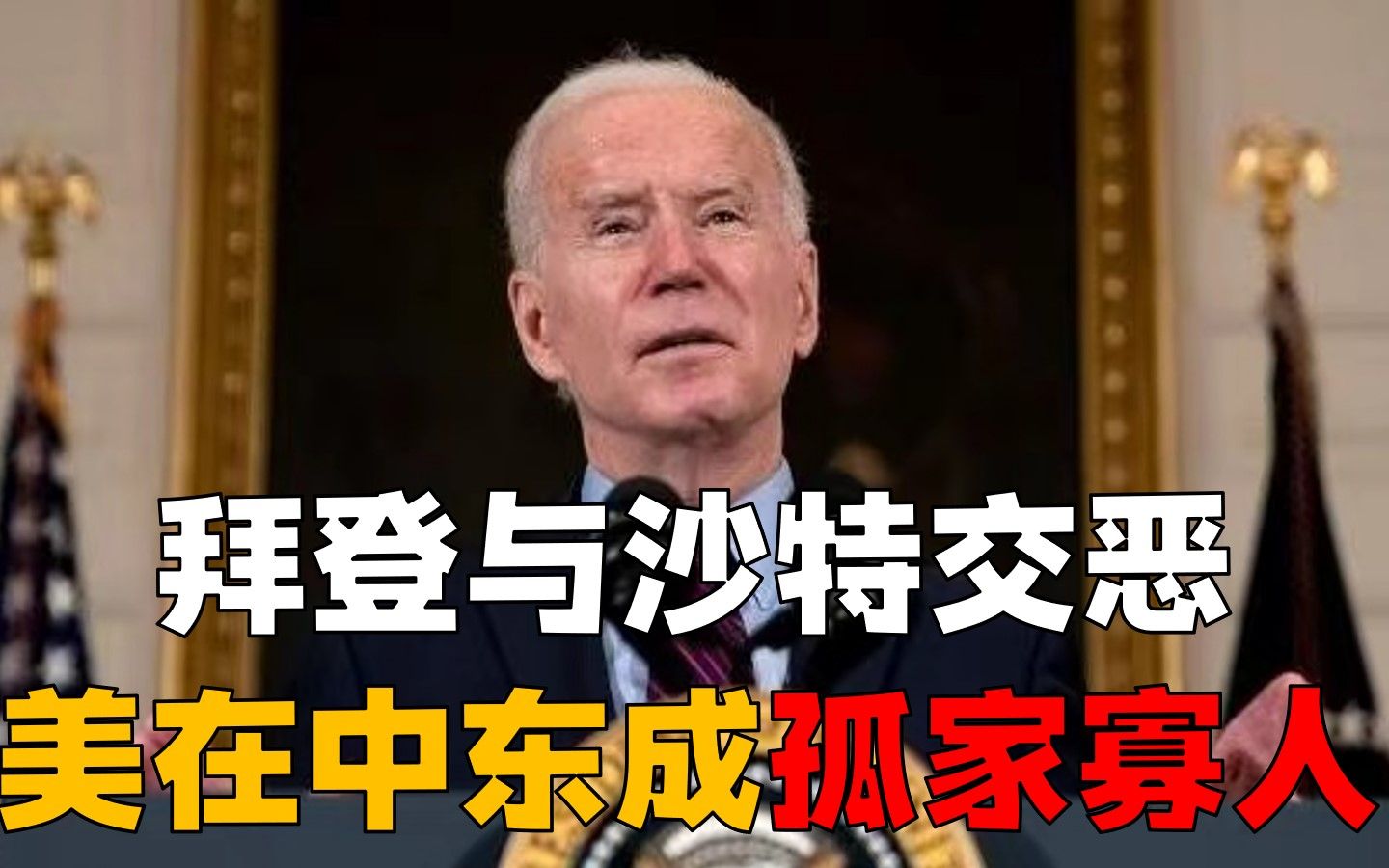 沙特铁心对抗拜登，被威胁生存将发动圣战！美国在中东成孤家寡人