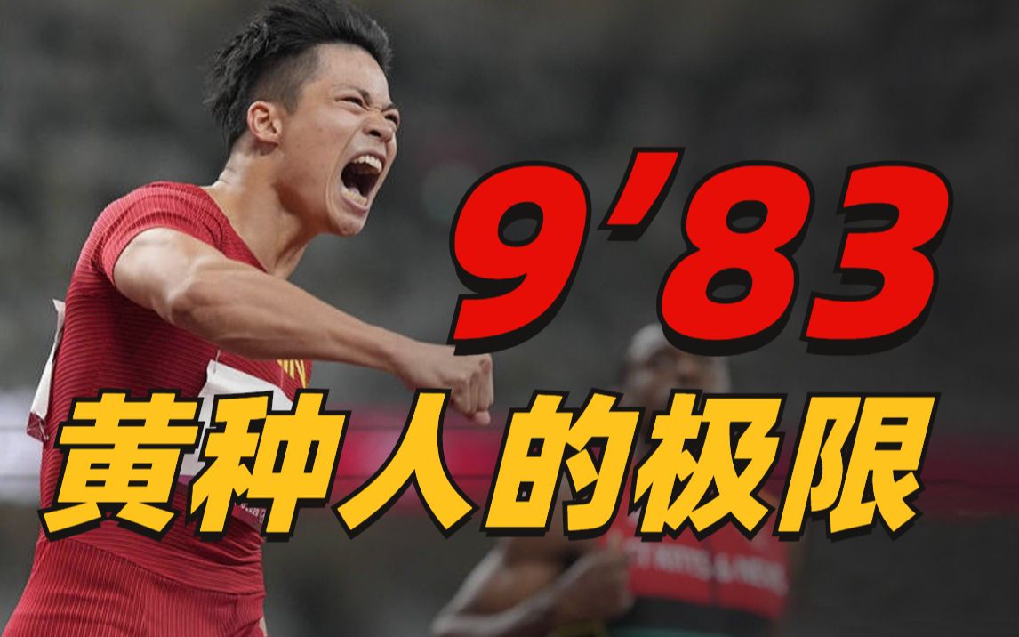 6年提高0.16秒，32岁的苏炳添创亚洲纪录有多难
