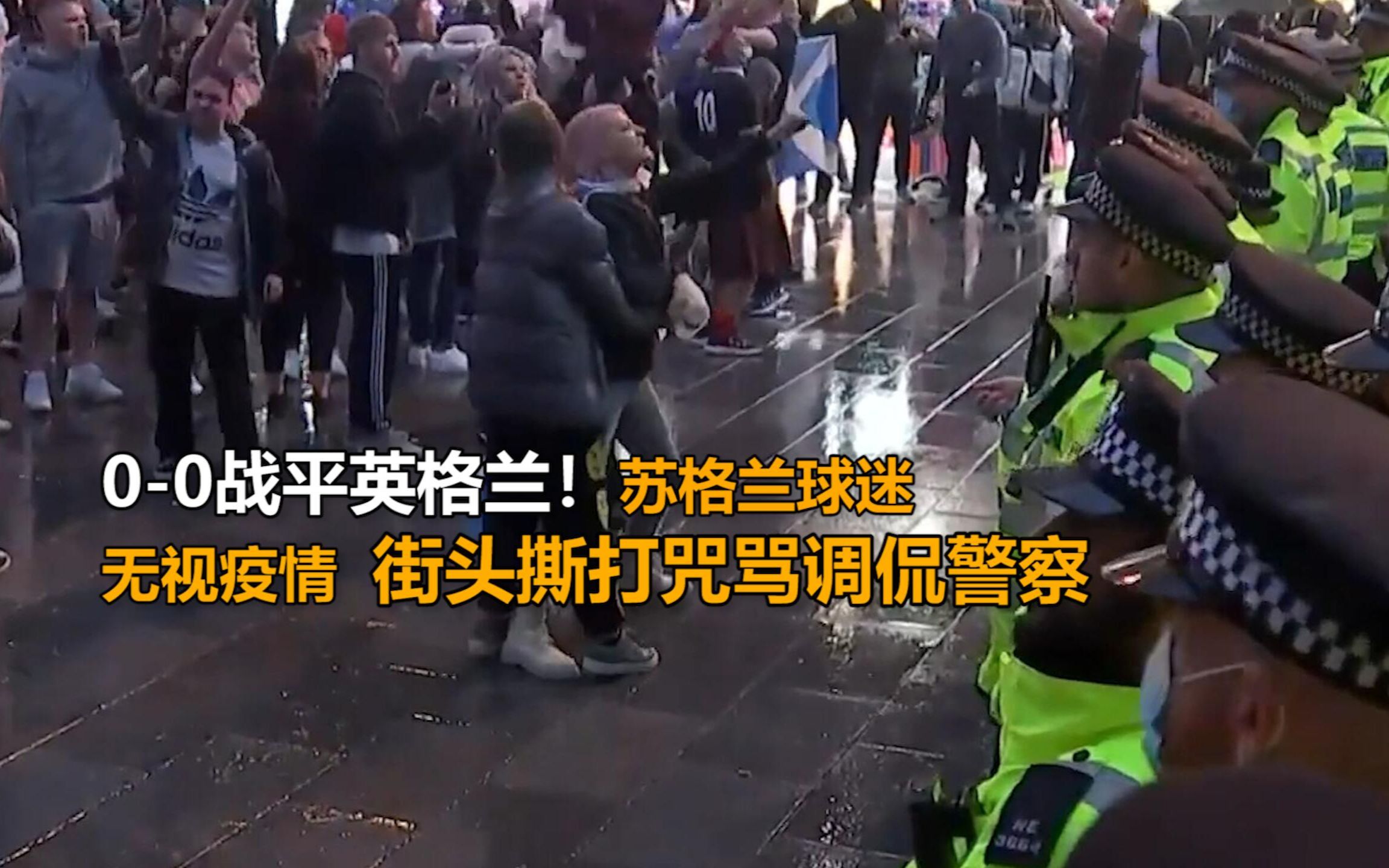 0-0战平英格兰，苏格兰球迷无视疫情街头撕打咒骂调侃警察